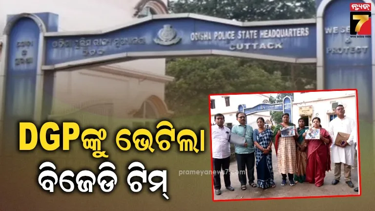 ଜଗତସିଂହପୁରର ପୀଡ଼ିତା ମହିଳାଙ୍କୁ ନ୍ୟାୟ ଦାବିରେ ପୋଲିସ ଡିଜିଙ୍କୁ ଭେଟିଲା ବିଜେଡି ପ୍ରତିନିଧି ମଣ୍ଡଳୀ