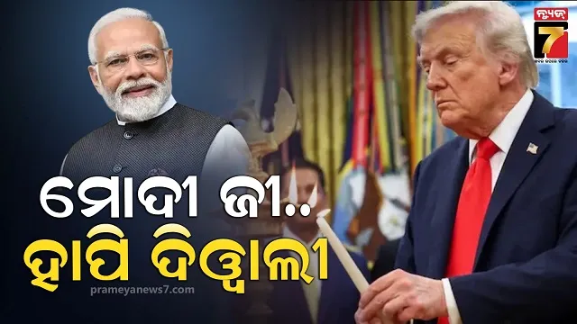 ହ୍ୱାଇଟ୍ ହାଉସରେ ଦୀପାବଳି ପାଳିଲେ ଟ୍ରମ୍, ପ୍ରଧାନମନ୍ତ୍ରୀ ମୋଦୀଙ୍କୁ ଫୋନ୍‌ରେ କଲେ ଓ୍ୱିସ୍ 