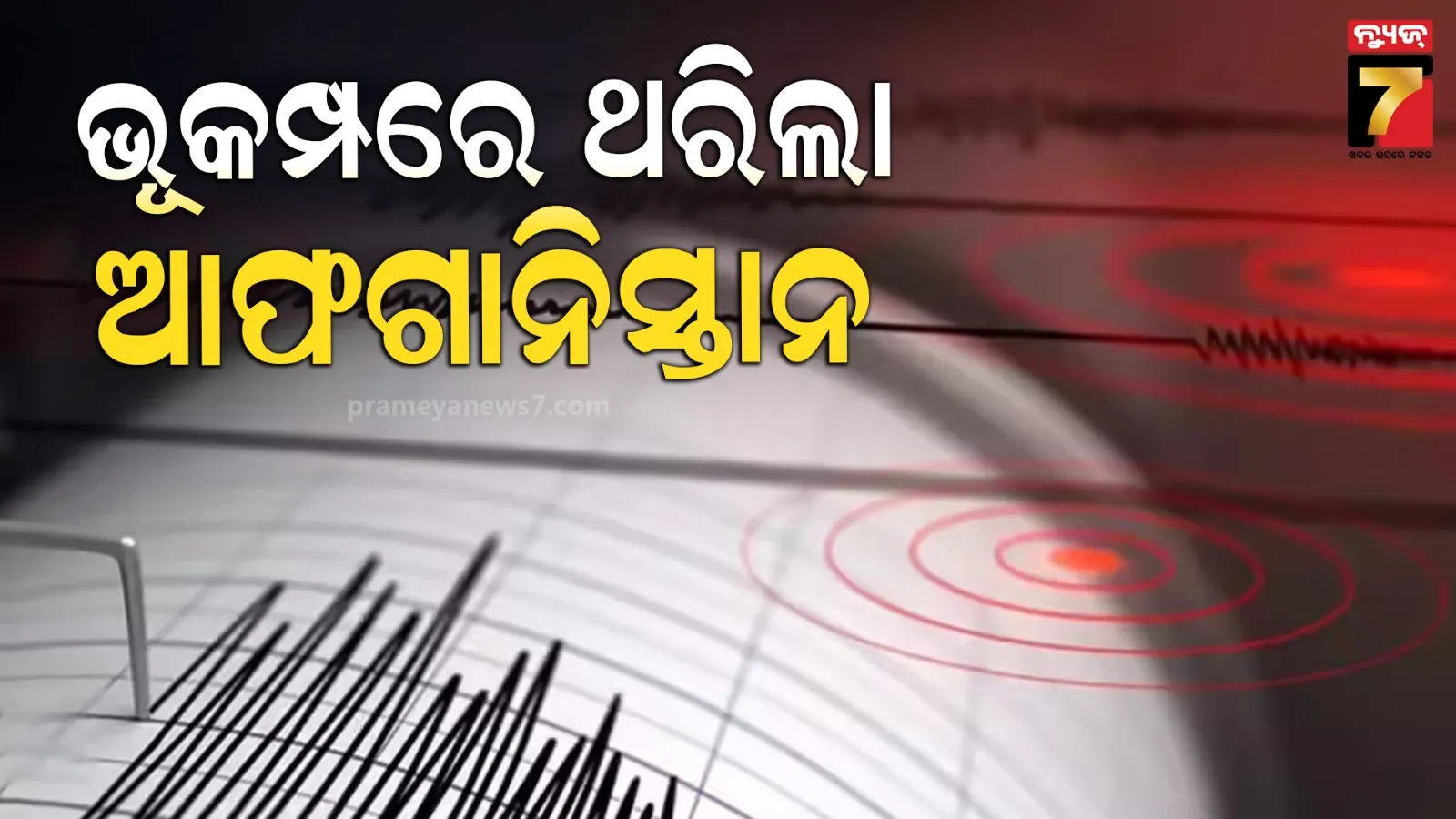 ଆଫଗାନିସ୍ତାନରେ ଶକ୍ତିଶାଳୀ ଭୂକମ୍ପ ଝଟକା, ରିକ୍ଟର ସ୍କେଲ୍‌ରେ ତୀବ୍ରତା ୫.୧ ରେକର୍ଡ