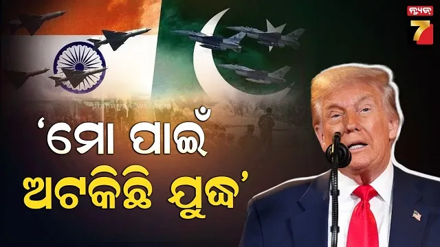 ୭ ବିମାନକୁ ଗୁଳି କରି ଖସାଯାଇଛି...ଟ୍ରମ୍ପ ପୁଣି ଦୋହରାଇଲେ ଭାରତ-ପାକ୍‌ ଯୁଦ୍ଧବିରତି ଶ୍ରେୟ 