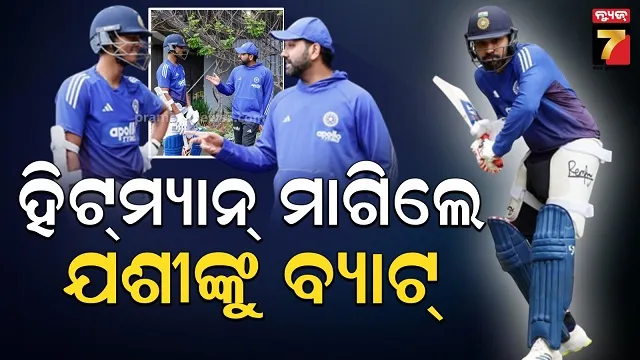 ଦ୍ୱିତୀୟ ଦିନିକିଆ ପୂର୍ବରୁ ଜୟସ୍ୱାଲଙ୍କ ବ୍ୟାଟ୍ କାହିଁକି ନେଲେ ରୋହିତ? ଭିଡିଓ ଭାଇରାଲ୍....