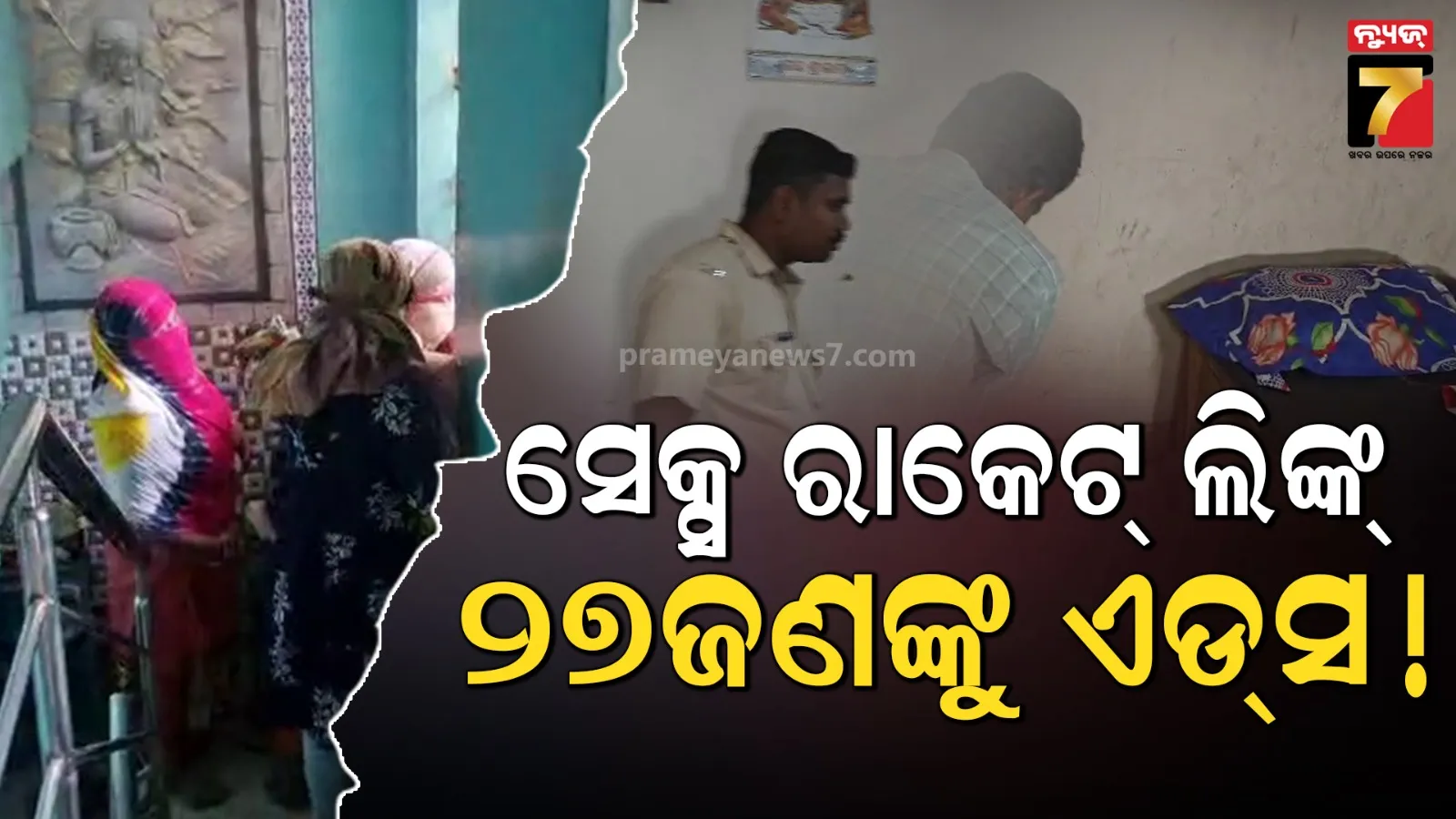 ଲକ୍ଷ୍ମୀସାଗରର ଥାନା ଅଞ୍ଚଳରୁ ସେକ୍ସ ରାକେଟ୍ ଠାବ ଘଟଣା : ସମସ୍ତ ଗ୍ରାହକଙ୍କୁ ଏଚ୍ଆଇଭି ବ୍ୟାପିଥିବା ସନ୍ଦେହ