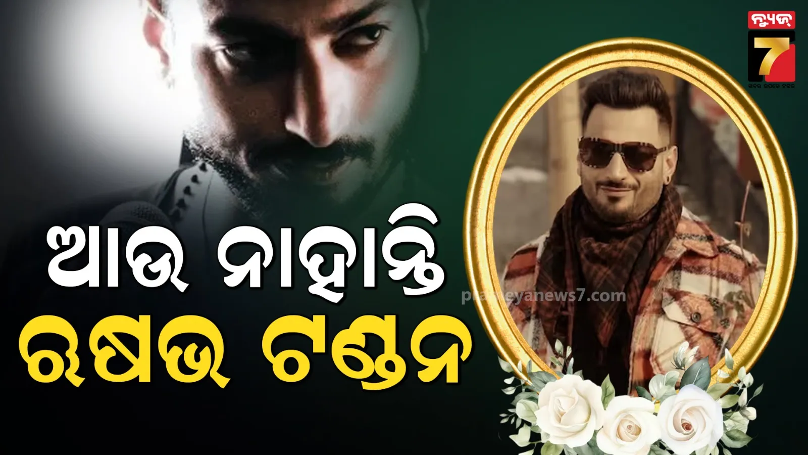 ପରଲୋକରେ ଅଭିନେତା ଋଷଭ ଟଣ୍ଡନ, ହୃଦଘାତରେ ଚାଲିଗଲା ଜୀବନ