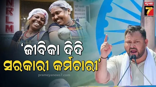 ନିର୍ବାଚନ ପୂର୍ବରୁ RJDର ବଡ ଘୋଷଣା, ଜୀବିକା ଦିଦିଙ୍କୁ ଦିଆଯିବ ସରକାରୀ କର୍ମଚାରୀ ମାନ୍ୟତା