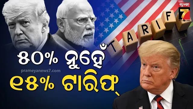 ଟାରିଫ୍ ପ୍ରସଙ୍ଗରେ ଟ୍ରମ୍ପ ଦେବେ ବଡ଼ ଉପହାର, ଭାରତ-ଆମେରିକା ମଧ୍ୟରେ ହେବାକୁ ଯାଉଛି ଡିଲ୍ ! 