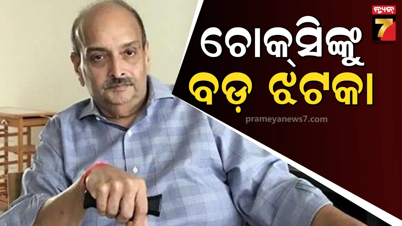 ପଳାତକ ମେହୁଲ ଚୋକସିଙ୍କୁ ଅଣାଯିବ ଭାରତ, ବେଲଜିୟମ କୋର୍ଟ ଦେଲେ ମଞ୍ଜୁରୀ