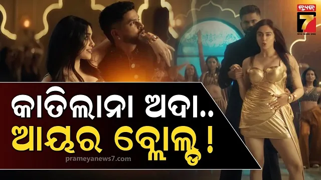 ହିରୋଇନ୍‌ଙ୍କ ପ୍ରେମରେ ସରପଞ୍ଚ ସାହେବ, ବାହୁରେ ଧରି କଲେ ରୋମାଣ୍ଟିକ୍ ଡ୍ୟାନ୍ସ