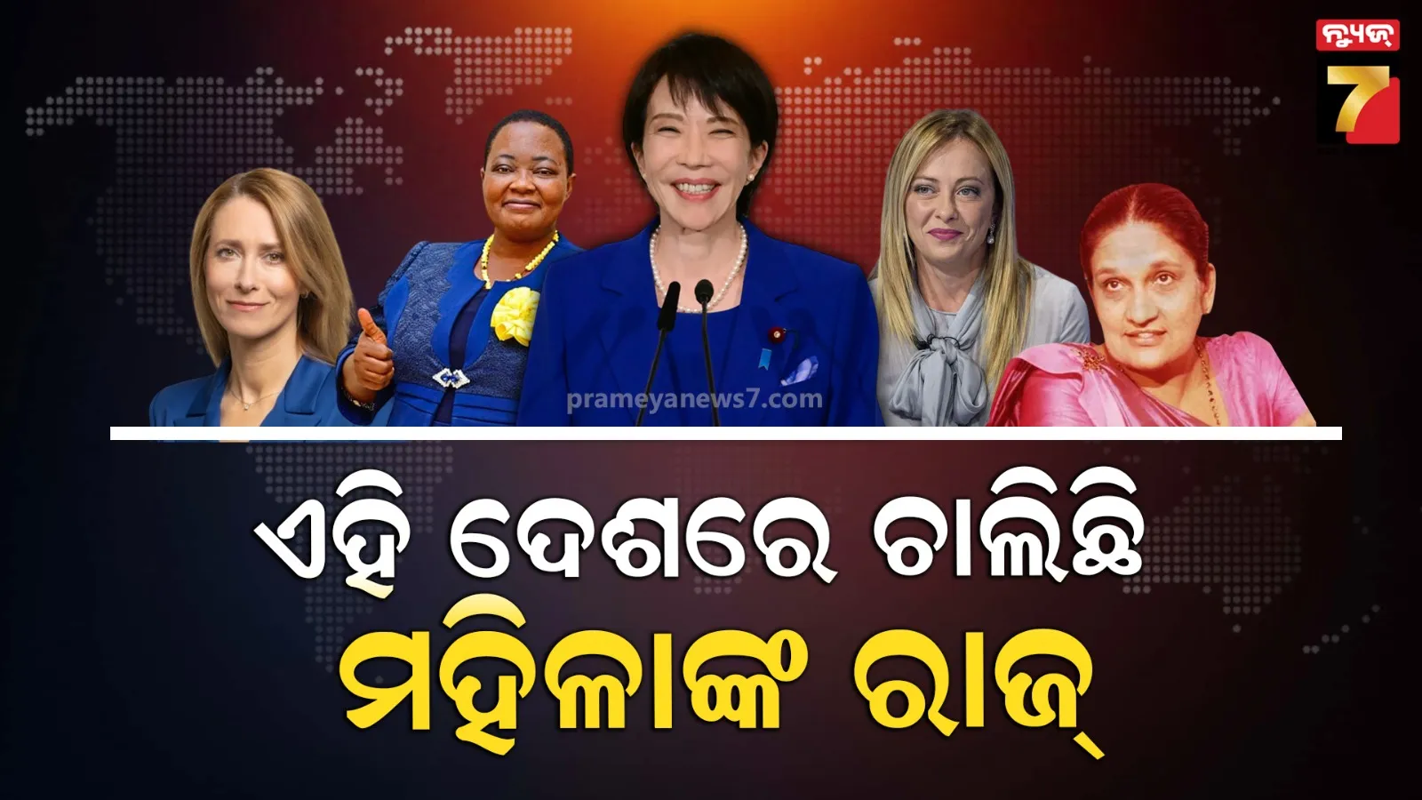 କେଉଁ କେଉଁ ଦେଶରେ ପ୍ରଧାନମନ୍ତ୍ରୀ ହୋଇଛନ୍ତି ମହିଳା ? ଏଥିରେ ସାମିଲ ରହିଛନ୍ତି କେତେ ଏସୀୟ ଦେଶ...