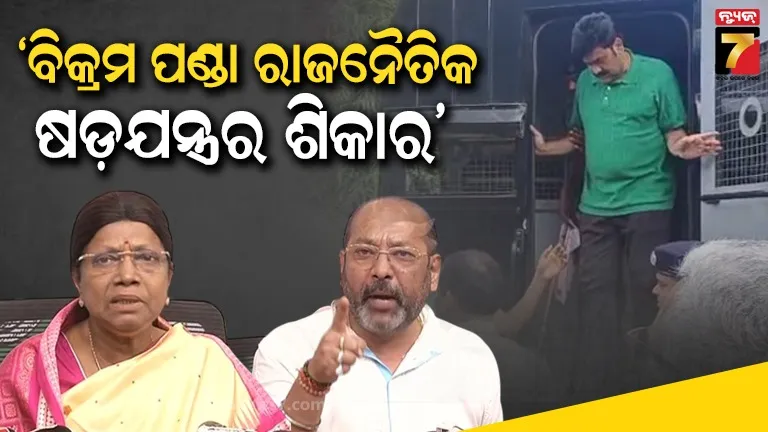 ବିଜେଡି ନେତା ବିକ୍ରମ ପଣ୍ଡାଙ୍କୁ ଜାଣିଶୁଣି ଫସାଇ ଦିଆଯାଇଛି : ଏଭଳି ଅଭିଯୋଗ ଆଣିଲା ବିଜେଡି