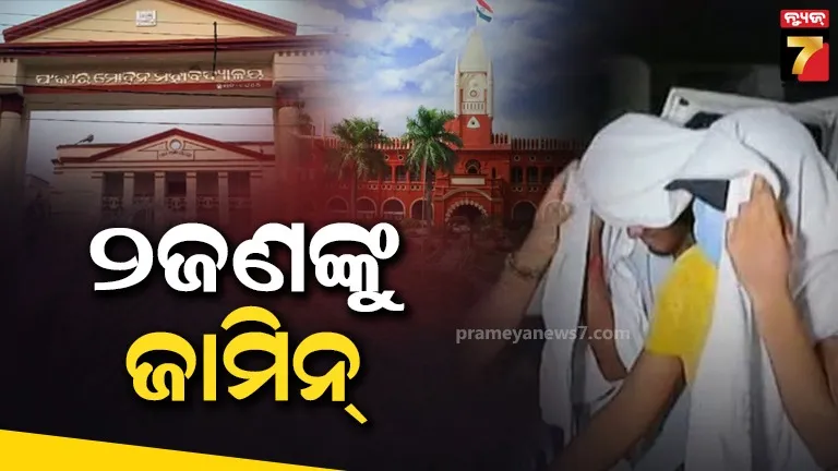 FM ପୀଡିତା ଆତ୍ମାହୁତି ମାମଲା, ହାଇକୋର୍ଟରୁ ୨ ଅଭିଯୁକ୍ତଙ୍କୁ  ମିଳିଲା ଜାମିନ, ଆଉ ୨ ନିରାଶ 