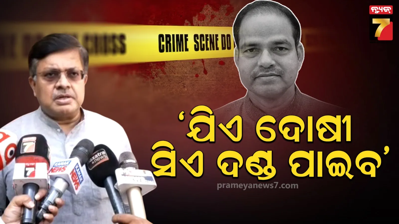 ‘ପୋଲିସ ଦକ୍ଷତାର ସହ ତଦନ୍ତ କରୁଛି, ହତ୍ୟାକାରୀ ଓ ଷଡ଼ଯନ୍ତ୍ରକାରୀଙ୍କର ହେବ ପର୍ଦ୍ଦାଫାଶ’