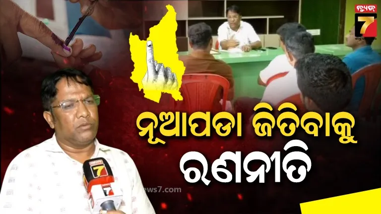 କାହାର ହେବ ନୂଆପଡା ? ଗଡ ବଞ୍ଚାଇବାକୁ ବିଜେଡିର ରଣନୀତି