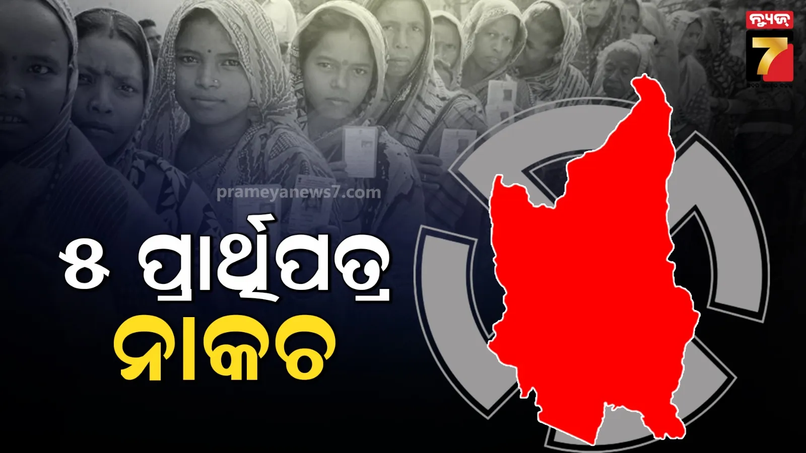 ନୂଆପଡ଼ା ଉପନିର୍ବାଚନ ପାଇଁ ସରିଲା ପ୍ରାର୍ଥିପତ୍ର ଯାଞ୍ଚ : ୫ ନାମାଙ୍କନ ନାକଚ, ୧୪ ନାମାଙ୍କନ କାଏମ