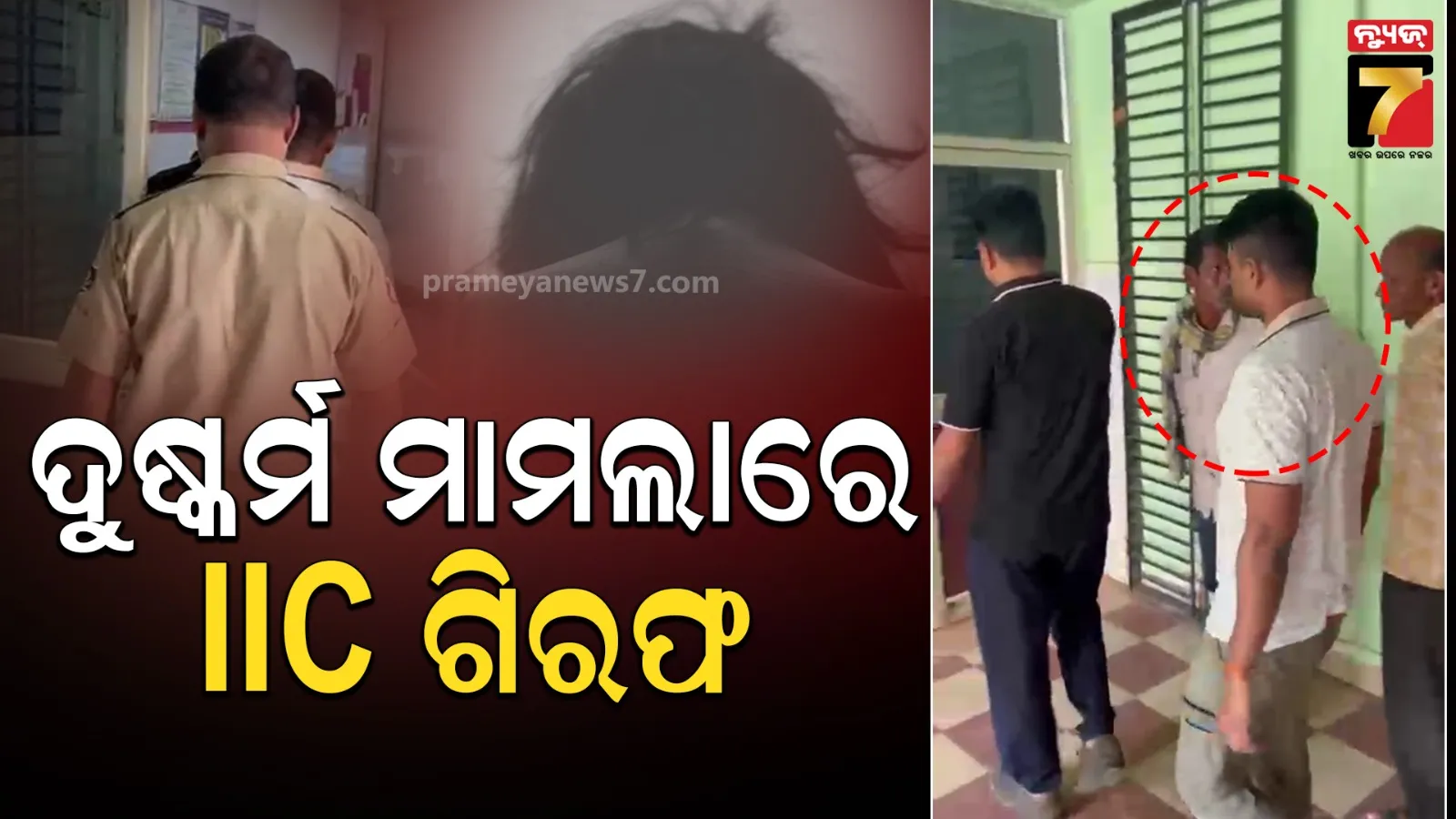 ସବ୍ ଇନ୍ସପେକ୍ଟରଙ୍କୁ ଗର୍ଭବତୀ କରାଇ, ଗର୍ଭ ନଷ୍ଟ ଅଭିଯୋଗ : IICଙ୍କୁ ବାନ୍ଧିଲା ମହିଳା ଥାନା ପୋଲିସ