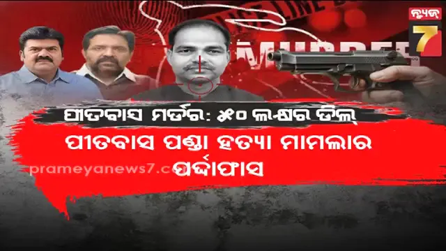କେମିତି, କାହିଁକି ଓ କିପରି ହେଲା ପୀତବାସଙ୍କ ହତ୍ୟା, ଜାଣନ୍ତୁ ବିସ୍ତୃତରେ
