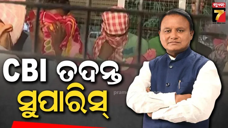 ପୋଲିସ SI ନିଯୁକ୍ତି ଦୁର୍ନୀତି ମାମଲା, ସିବିଆଇ ତଦନ୍ତ ପାଇଁ ମୁଖ୍ୟମନ୍ତ୍ରୀଙ୍କ ନିଷ୍ପତ୍ତି