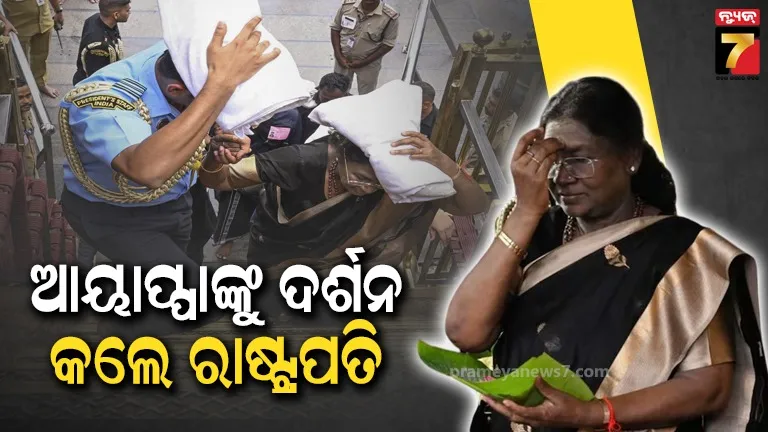ସାବରୀମାଳା ମନ୍ଦିରରେ ଦ୍ରୌପଦୀ ମୁର୍ମୁ, ଭଗବାନ ଆୟାପ୍ପାଙ୍କୁ ଦର୍ଶନ କରିବାରେ ହେଲେ ପ୍ରଥମ ମହିଳା ରାଷ୍ଟ୍ରପତି 
