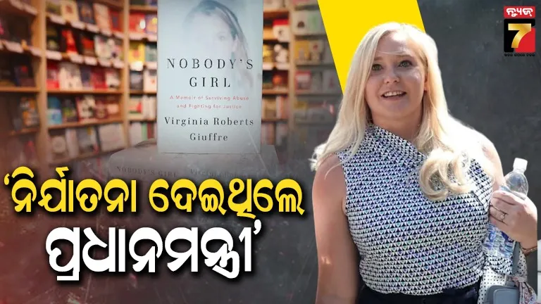ଜେଫ୍ରି ଏପଷ୍ଟାଇନଙ୍କ ଆତ୍ମଜୀବନୀରେ ଖୁଲାସା, ଜଣେ ପ୍ରମୁଖ ପ୍ରଧାନମନ୍ତ୍ରୀଙ୍କ ଦ୍ୱାରା ଦୁଷ୍କର୍ମ ଶିକାର