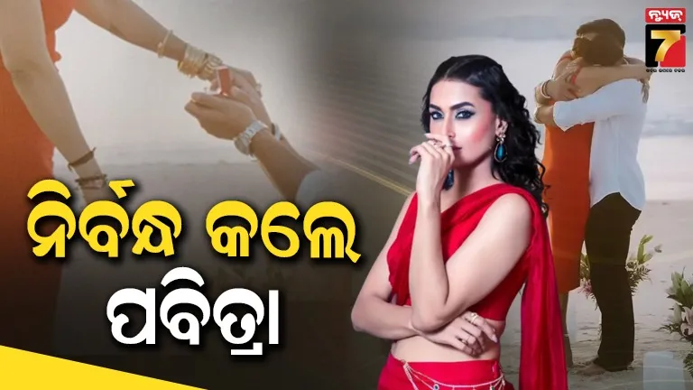 ଏଜାଜ୍‌ଙ୍କ ସହ ବ୍ରେକ୍‌ଅପ ପରେ ପ୍ରେମରେ ପଡିଲେ ପବିତ୍ରା ପୁନିଆ, ଇନଷ୍ଟାଗ୍ରାମରେ ସେୟାର କଲେ ନିର୍ବନ୍ଧ କଫଟୋ
