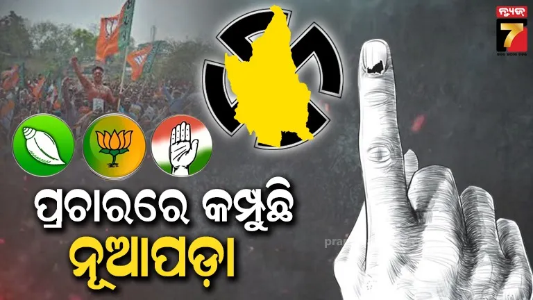 ନୂଆପଡ଼ା ଉପନିର୍ବାଚନ:  ମୈଦାନରେ ୧୪ ପ୍ରାର୍ଥୀ, ଜୋରସୋରରେ ଚାଲିଛି ପ୍ରଚାର