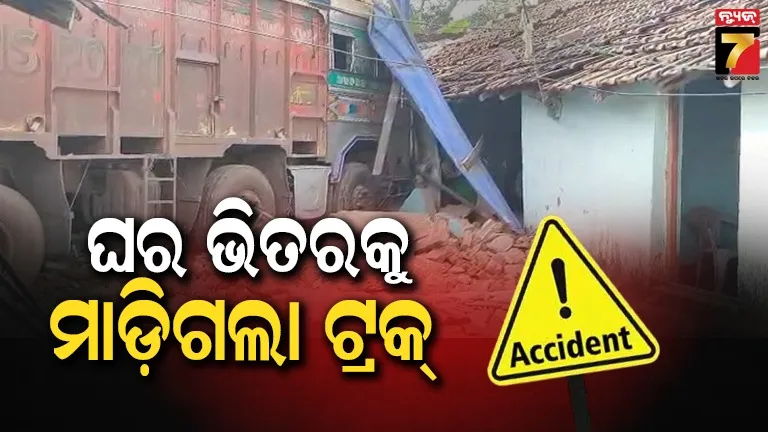 ଘର ଭିତରକୁ ମାଡ଼ିଗଲା ୧୬ ଚକିଆ ଟ୍ରକ, ଅଳ୍ପେକ ବର୍ତ୍ତିଗଲେ ପରିବାର ଲୋକେ