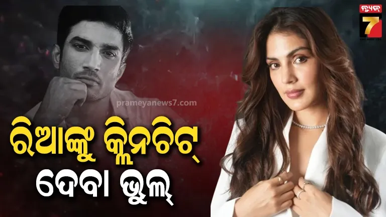 ରିଆଙ୍କୁ ନିର୍ଦ୍ଦୋଷ ପ୍ରମାଣିତ କରିଥିବା ରିପୋର୍ଟକୁ ବିରୋଧ କଲେ ସୁଶାନ୍ତଙ୍କ ପରିବାର, କହିଲେ- ‘ସିବିଆଇର ପ୍ରହସନ’