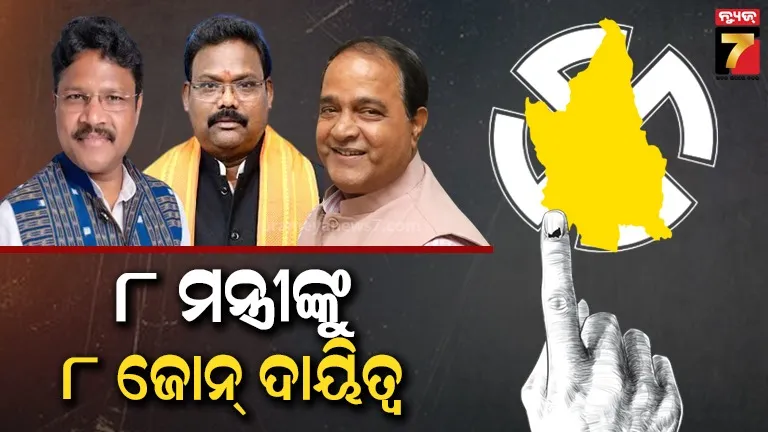 ନୂଆପଡ଼ା ବାଜି ଜିତିବାକୁ ସ୍ବତନ୍ତ୍ର ରଣନୀତି, ୮ ଜୋନ୍‌ରେ ୮ ମନ୍ତ୍ରୀଙ୍କୁ ଦାୟିତ୍ବ ଦେଲା ବିଜେପି