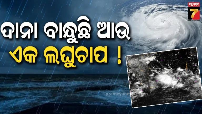 ଆସନ୍ତା ୨୪ ତାରିଖ ବେଳକୁ ବଙ୍ଗୋପସାଗରରେ ଲଘୁଚାପ ! ଘନୀଭୂତ ହୋଇ ପଶ୍ଚିମ-ଉତ୍ତରପଶ୍ଚିମ ଦିଗରେ ଗତି କରିବା ସମ୍ଭାବନା