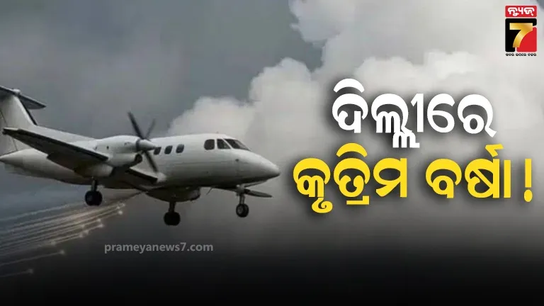ଆସିଗଲା ଦିଲ୍ଲୀରେ କୃତ୍ରିମ ବର୍ଷା କରିବାର ତାରିଖ !  କାନପୁରରୁ ଉଡ଼ାଣ ଭରିଲା ଏହି ସ୍ୱତନ୍ତ୍ର ବିମାନ