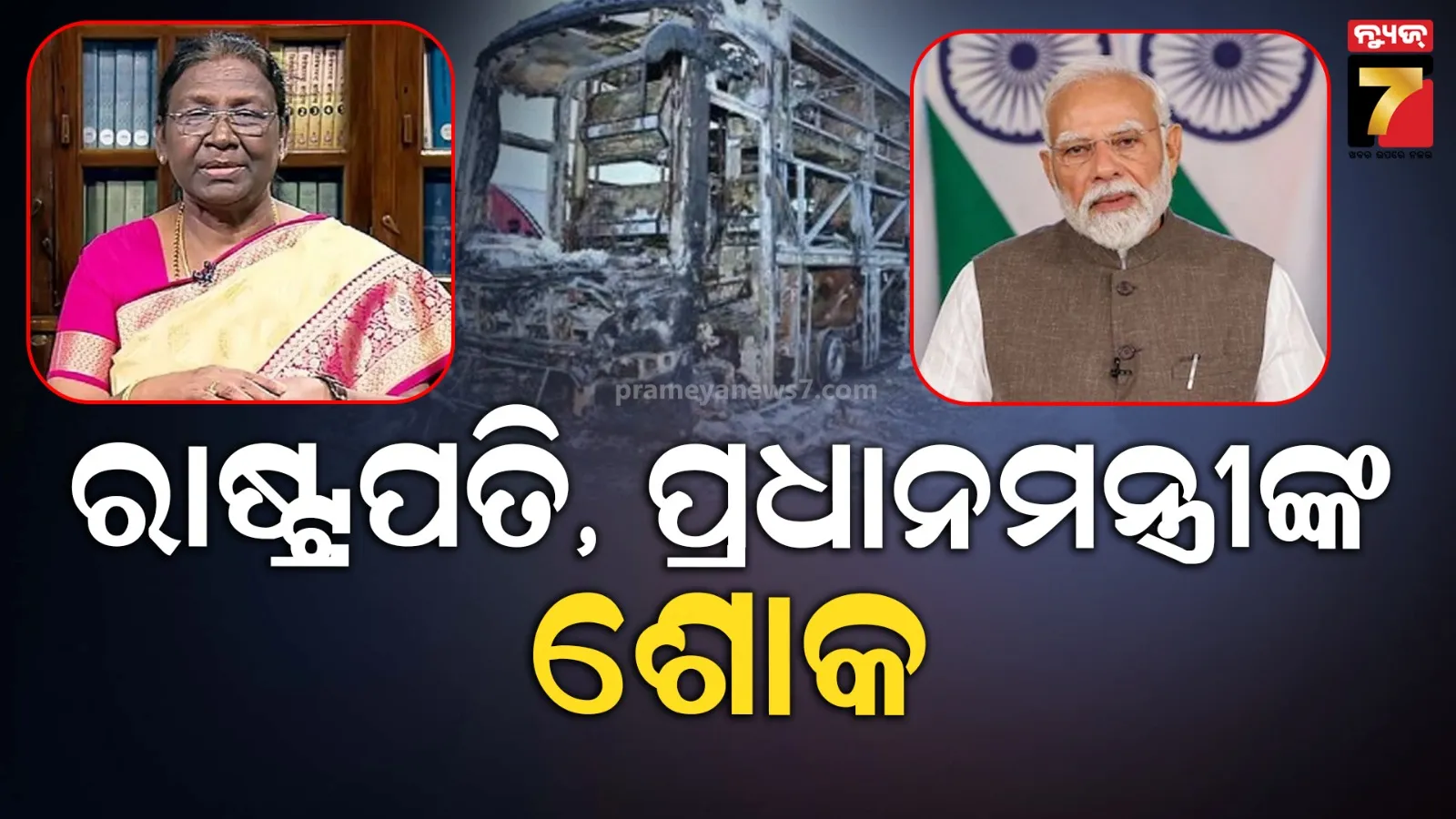 କୁର୍ଣ୍ଣୁଲ ବସ୍‌ ଟ୍ରାଜେଡି: ଶୋକ ପ୍ରକାଶ କଲେ ରାଷ୍ଟ୍ରପତି ଏବଂ ପ୍ରଧାନମନ୍ତ୍ରୀ