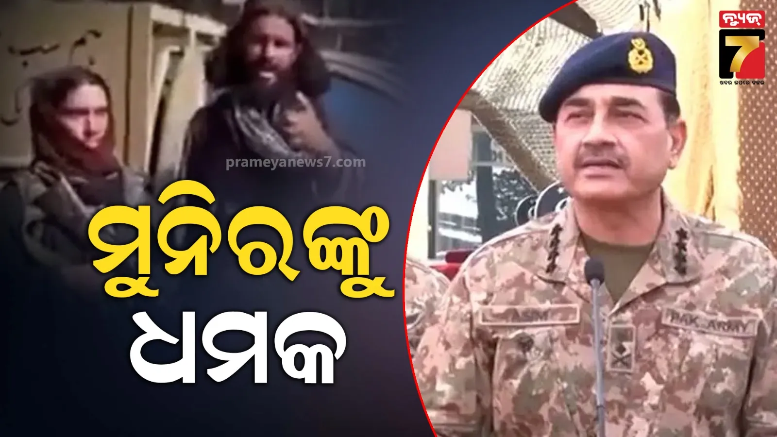 ‘ଯଦି ମାଆ କ୍ଷୀର ପିଇଛ, ଯୁଦ୍ଧକ୍ଷେତ୍ରକୁ ଆସ’: ପାକ୍ ସେନା ମୁଖ୍ୟ ଅସୀମ ମୁନିରଙ୍କୁ ଖୋଲା ଧମକ ଦେଲେ ଟିଟିପି କମାଣ୍ଡର
