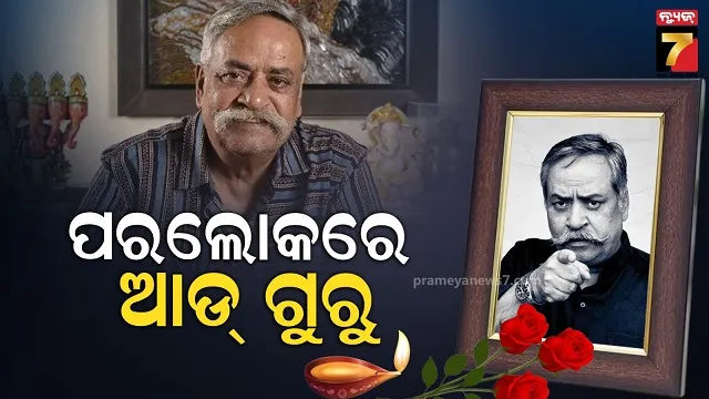 ଆଉ ଶୁଣିବାକୁ ମିଳିବନି 'ମିଲେ ସୁର ମେରା ତୁମ୍‌ହାରା' ଭଳି ବିଜ୍ଞାପନ, ଚାଲିଗଲେ ଆଡ ଗୁରୁ ପୀୟୁଷ ପାଣ୍ଡେ