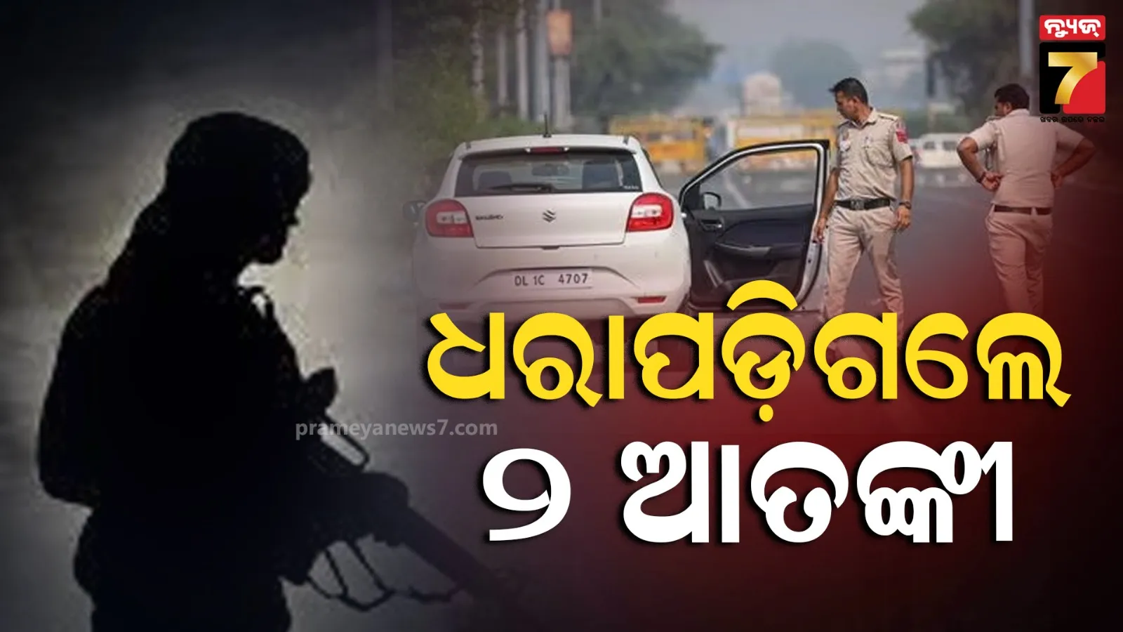 ବିସ୍ଫୋରଣ ଯୋଜନା ପଣ୍ଡ, ଦିଲ୍ଲୀରୁ ଗିରଫ ହେଲେ ୨ ଆତଙ୍କବାଦୀ