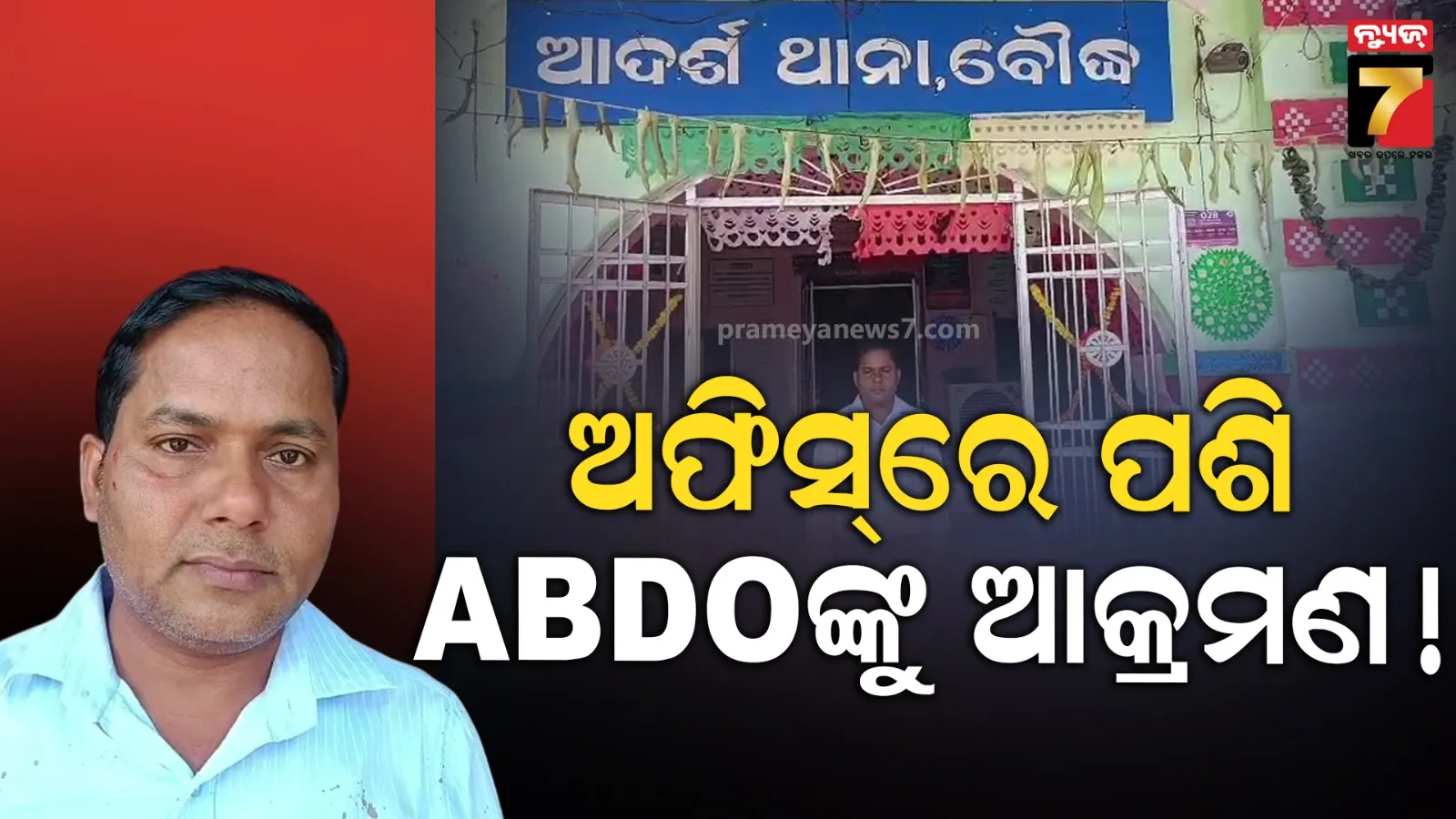 ବିବାହ ପ୍ରମାଣପତ୍ର ଯାଞ୍ଚ ପ୍ରକ୍ରିୟା ବିଳମ୍ବ ହେଲା ବୋଲି ABDOଙ୍କୁ ଆକ୍ରମଣ, ଥାନାରେ ଏତଲା