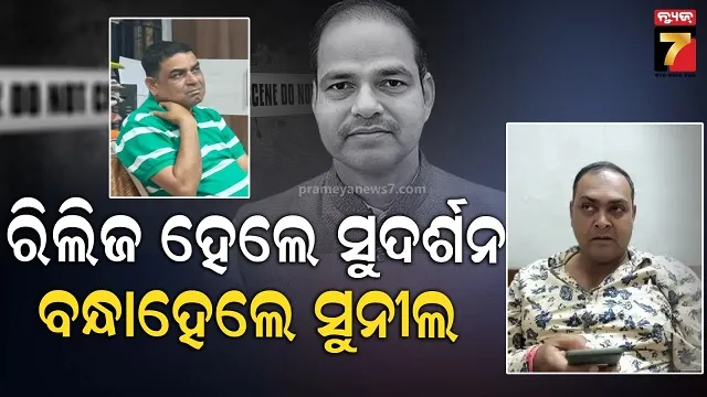 ଆଇନଜୀବୀ ପୀତବାସ ହତ୍ୟା ମାମଲା, ଜେରା ପରେ ସୁଦର୍ଶନଙ୍କୁ ଛାଡ଼ିଲା ପୋଲିସ