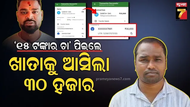 ଗ୍ରାହକ ପିଇଲେ ୧୫ ଟଙ୍କାର ଚା', ଦୋକାନୀ ଓଲଟା ପଠାଇଲେ ୩୦ ହଜାର ଟଙ୍କା