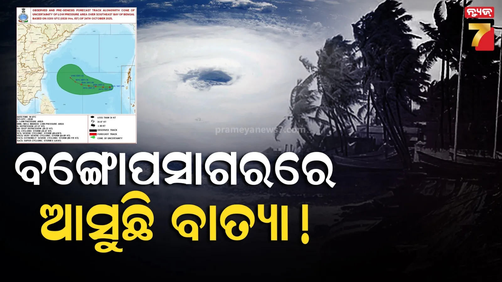 ଅକ୍ଟୋବରରେ ଆସୁଛି ବାତ୍ୟା ! ୨୭ ବେଳକୁ ସାଇକ୍ଲୋନିକ୍ ଷ୍ଟର୍ମର ରୂପ ନେଇପାରେ ଲଘୁଚାପ