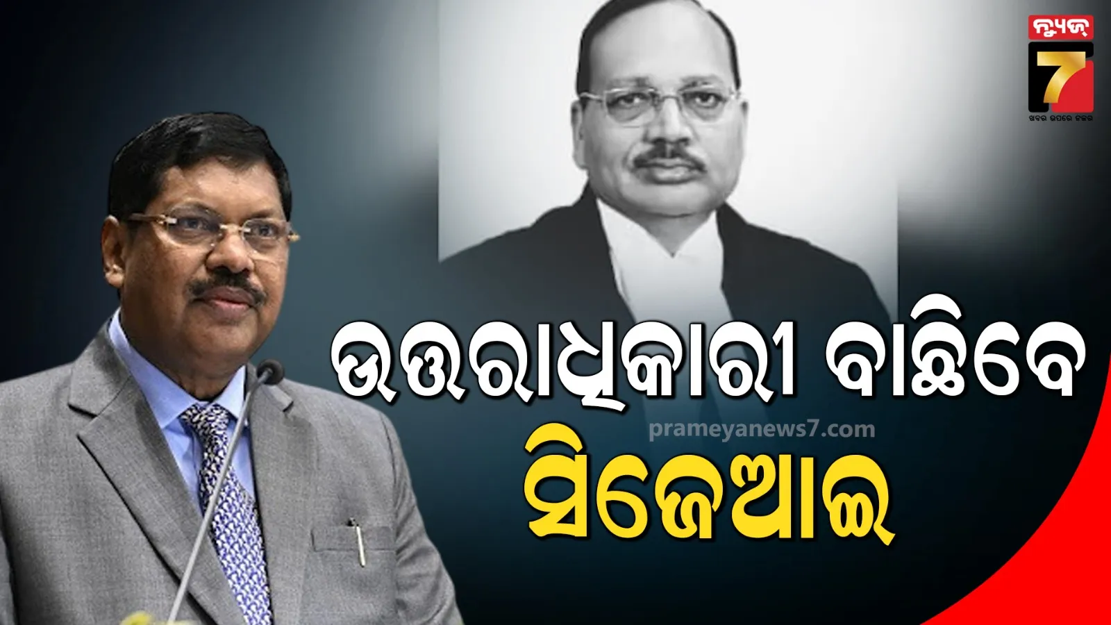 ପରବର୍ତ୍ତୀ ସିଜେଆଇ ନିଯୁକ୍ତି ପାଇଁ ପ୍ରକ୍ରିୟା ଆରମ୍ଭ, ନଭେମ୍ବର ୨୪ରେ ଶପଥ ନେବେ ଜଷ୍ଟିସ ସୂର୍ଯ୍ୟକାନ୍ତ