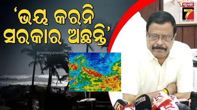 ଆତଙ୍କିତ ହୁଅନି, ସତର୍କ ରୁହ : ସମ୍ଭାବ୍ୟ ବାତ୍ୟାକୁ ନେଇ ସରକାର ପ୍ରସ୍ତୁତ କହିଲେ ମନ୍ତ୍ରୀ 