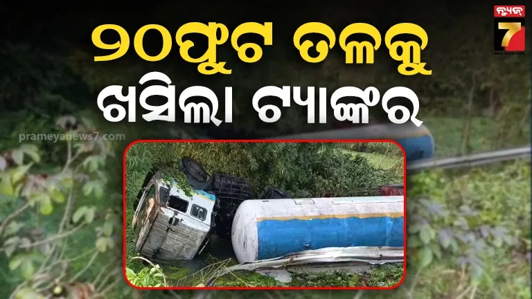 ବେପାରୁଆ ଗାଡି ଚାଳନା ଯୋଗୁଁ ଦୁର୍ଘଟଣା : ଡିଭାଇଡ଼ର ଡେଇଁ ୨୦ଫୁଟ ତଳକୁ ଖସିଲା ଗ୍ୟାସ୍ ବୋଝେଇ ଟ୍ୟାଙ୍କର