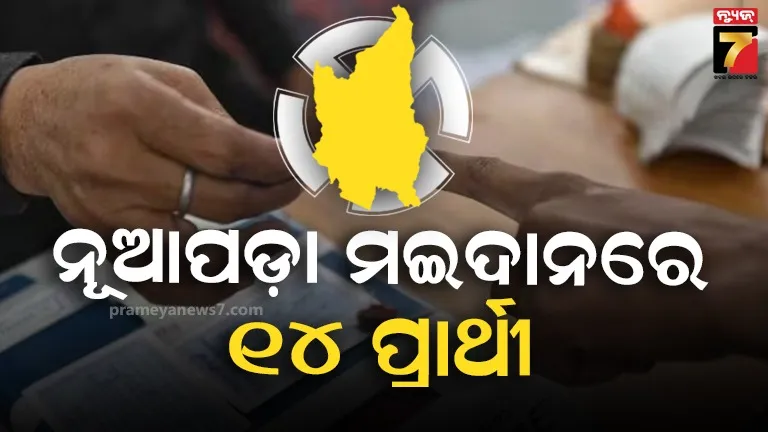 ନୂଆପଡ଼ା ଉପନିର୍ବାଚନ: ସରିଲା ପ୍ରାର୍ଥୀପତ୍ର ପ୍ରତ୍ୟାହାର ଅବଧି, ମଇଦାନକୁ ଓହ୍ଲାଇବେ ୧୪ ପ୍ରାର୍ଥୀ