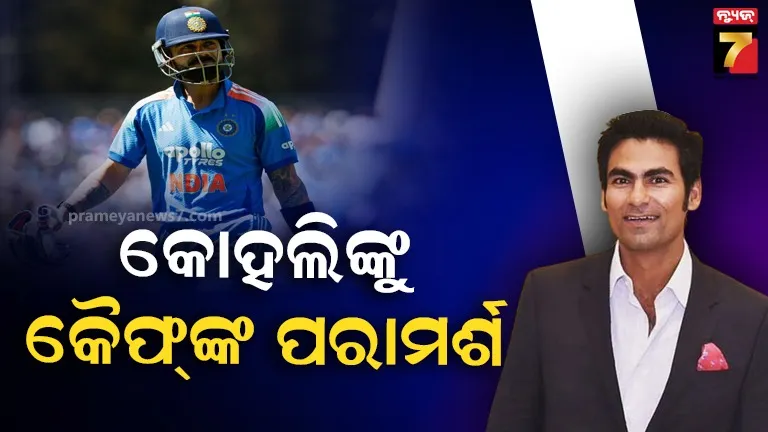 ଖରାପ ଫର୍ମରେ ଥିବା ବିରାଟ କୋହଲିଙ୍କୁ ମହମ୍ମଦ କୈଫଙ୍କ ପରାମର୍ଶ , କହିଲେ –ଶ୍ରେୟସ ଆୟରଙ୍କ ଠାରୁ ଶିଖ 