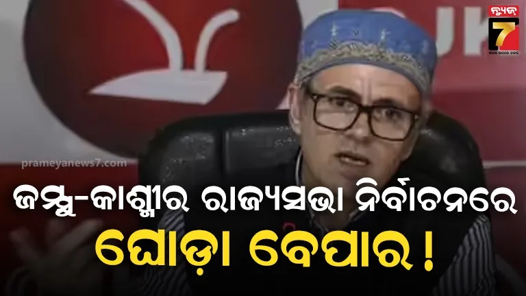 ଜମ୍ମୁ-କାଶ୍ମୀର ରାଜ୍ୟସଭା ନିର୍ବାଚନ:  ବିଜେପିକୁ ମିଳିଥିବା ୪ ଅତିରିକ୍ତ ଭୋଟକୁ ନେଇ ଉଠିଲା ପ୍ରଶ୍ନ 