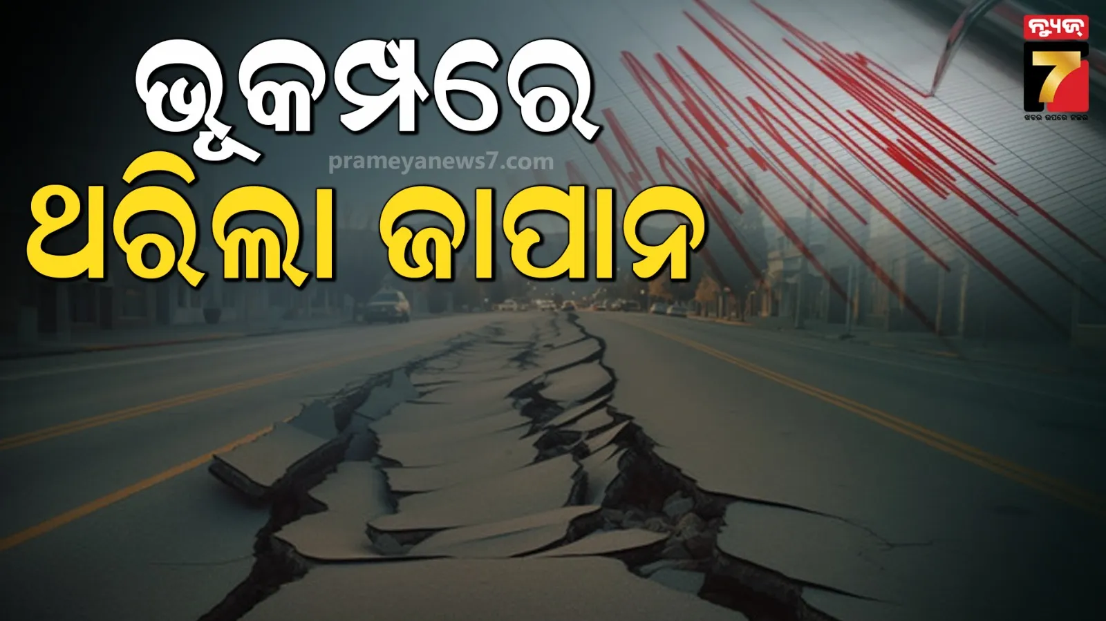 ଶକ୍ତିଶାଳୀ ଭୂକମ୍ପରେ ଥରିଲା ଜାପାନ; ରିକ୍ଟର ସ୍କେଲ୍‌ରେ ତୀବ୍ରତା ୫.୭ ରେକର୍ଡ, ନାହିଁ କ୍ଷୟକ୍ଷତିର ସୂଚନା