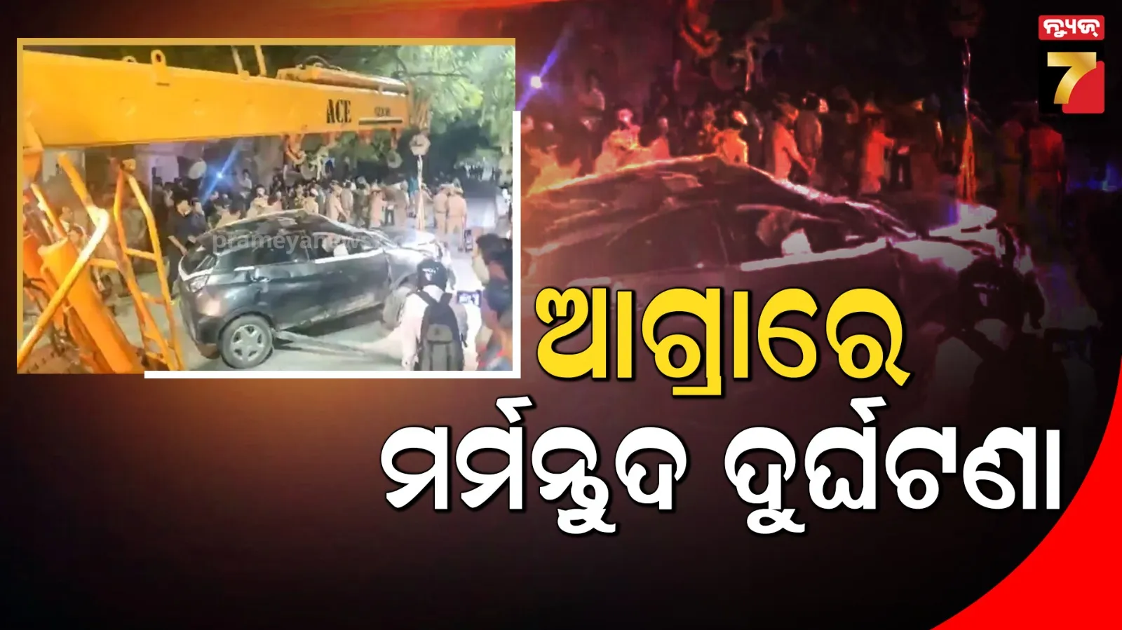 ଆଗ୍ରାରେ ଲୋକଙ୍କ ଉପରେ ମାଡିଗଲା ଦ୍ରୁତଗାମୀ କାର; ଚାଲିଗଲା ୫ ଜୀବନ, ଅନେକ ଆହତ