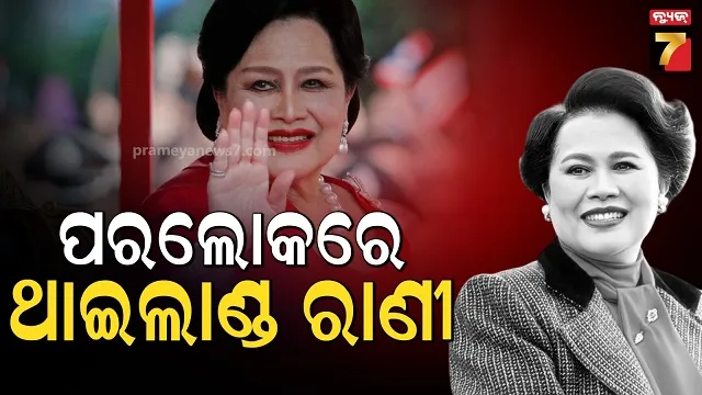 ପରଲୋକରେ ଥାଇଲାଣ୍ଡର ରାଣୀ ସିରିକିଟ୍‌, ୯୩ ବର୍ଷରେ ଦେହାନ୍ତ