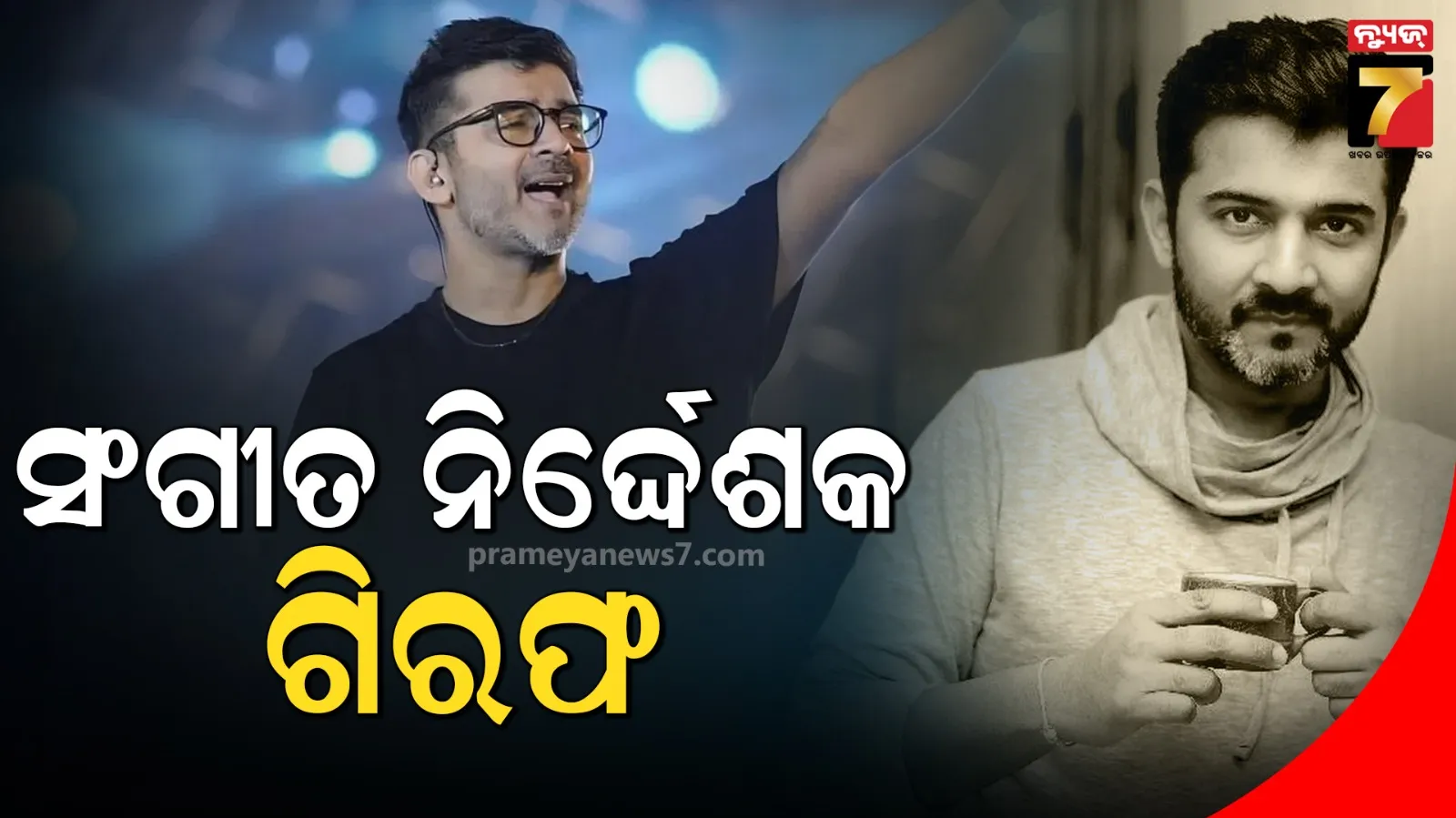 ଗିରଫ ହେଲେ ସଂଗୀତ ନିର୍ଦ୍ଦେଶକ ସଚିନ୍ ସାଙ୍ଘବୀ, ଶାରିରୀକ ନିର୍ଯାତନା ନେଇ ହୋଇଥିଲା ଅଭିଯୋଗ