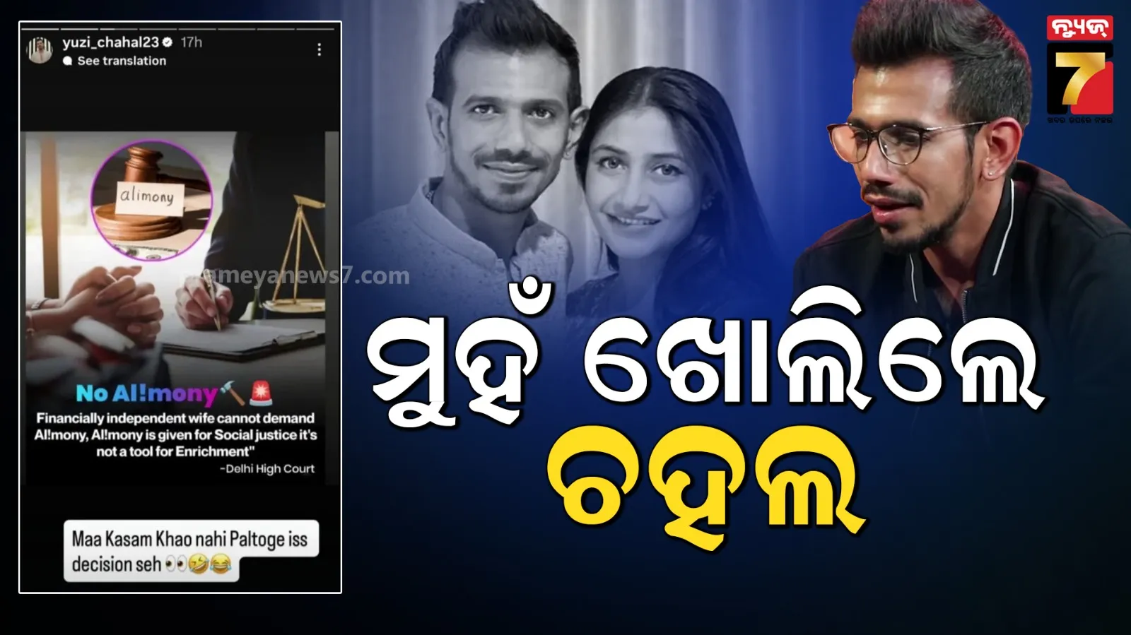 ପୂର୍ବ ପତ୍ନୀ ଧନଶ୍ରୀଙ୍କୁ ପୁଣି ଟାର୍ଗେଟ୍ କଲେ ଚହଲ, ୪ କୋଟି ଟଙ୍କାର ଭରଣପୋଷଣକୁ ନେଇ କହିଲେ ଏମିତି