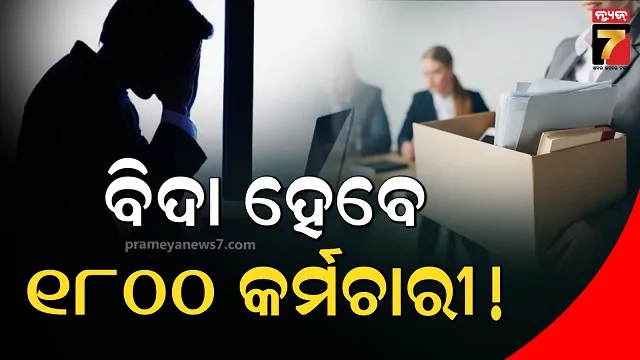 ଆମେରିକୀୟ କମ୍ପାନୀର ବଡ଼ ଘୋଷଣା....ପରିସ୍ଥିତି ଭଲ ନାହିଁ, ଘରୁ କାମ କର