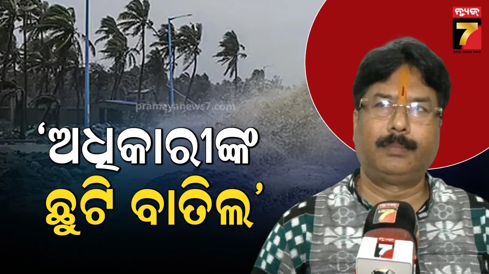 ବାତ୍ୟା ପାଇଁ ନଗର ଉନ୍ନୟନ ବିଭାଗର ପ୍ରସ୍ତୁତି, ଜରୁରୀକାଳୀନ ଅଧିକାରୀଙ୍କ ଛୁଟି ବାତିଲ